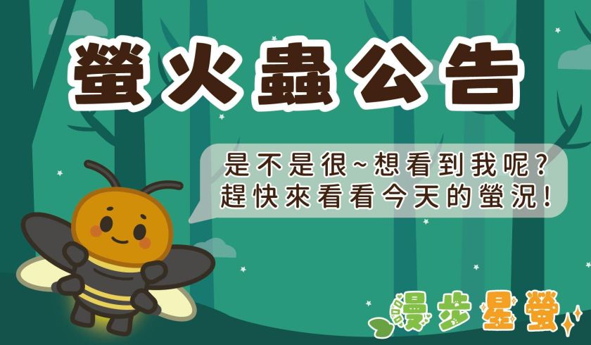 螢火蟲公告